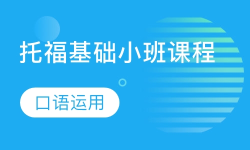 托福基础小班课程