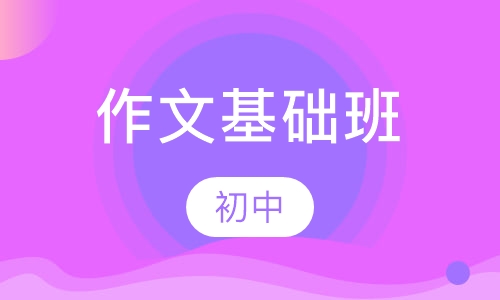 初中作文基础班