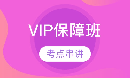 安全工程师VIP班