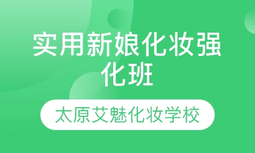 实用新娘化妆强化班