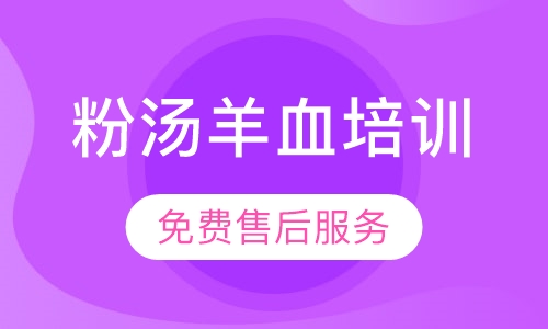 粉汤羊血培训