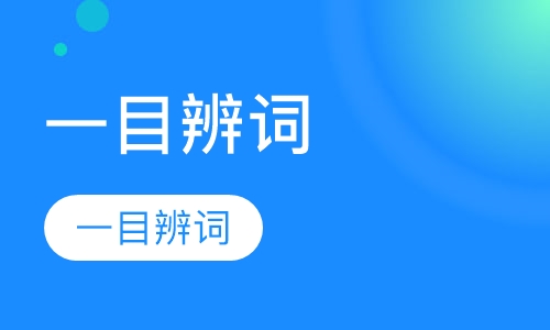 第1阶段一目辨词