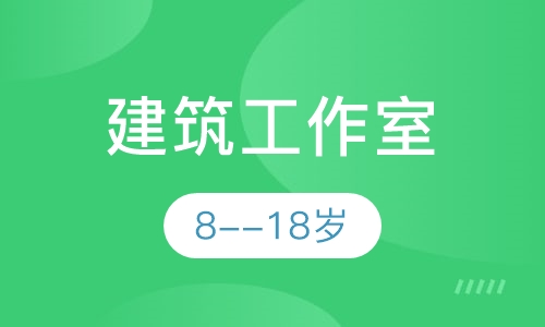 建筑工作室