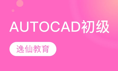 AUTOCAD初级