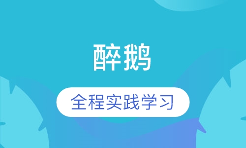 醉鹅