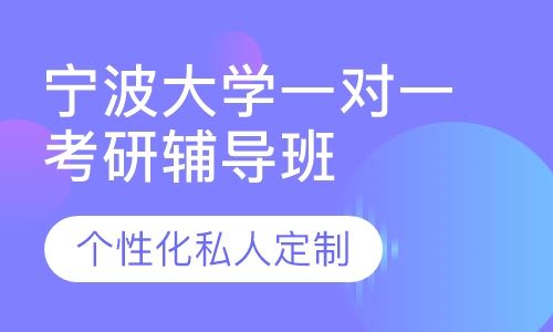 直播课宁波大学一对一考研辅导班