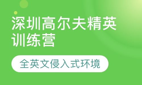 深圳高尔夫精英训练营