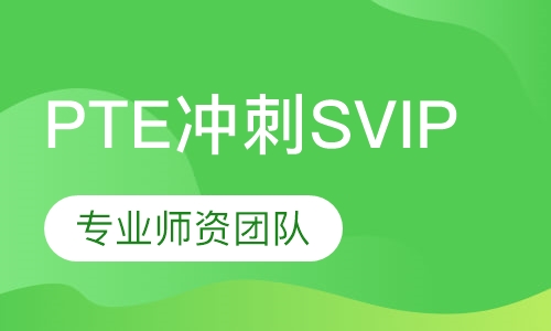 PTE冲刺SVIP