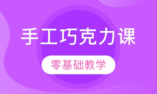 手工巧克力课