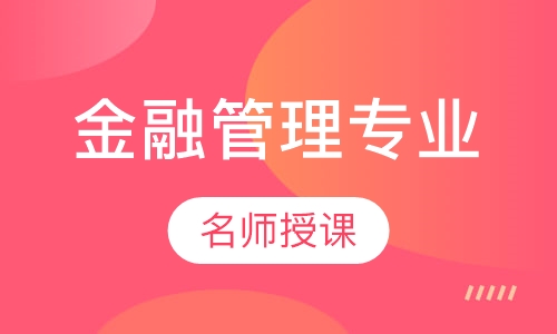金融管理专业