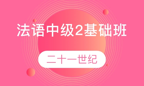 法语中级2基础班