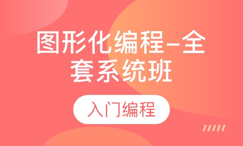 图形化编程-全套系统班