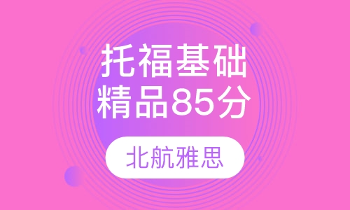 托福基础精品85分班