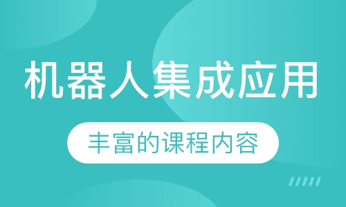 机器人集成应用