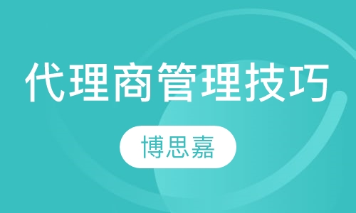 《代理商（经销商）管理技巧》