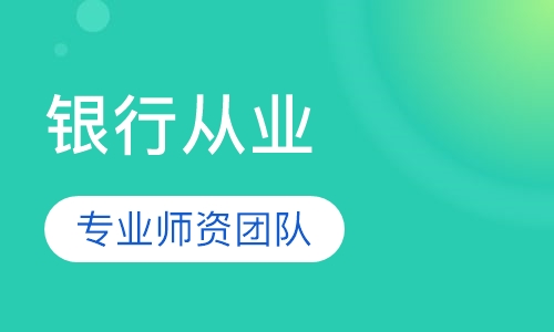 银行从业