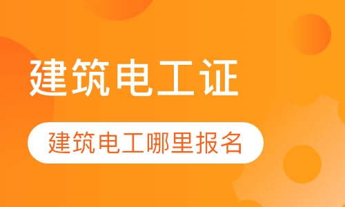 建筑电工证