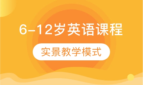 6-12岁英语课程