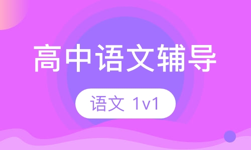 高一高二语文一对一