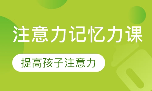 注意力记忆力课