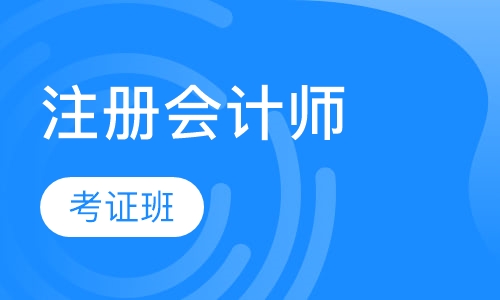 注册会计师