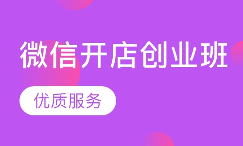 微信开店创业班