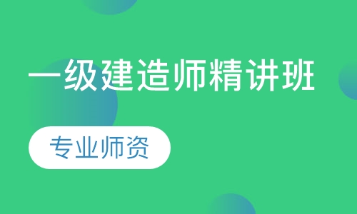 一级建造师精讲班