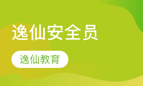 逸仙安全员