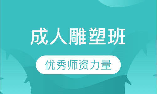 成人雕塑班