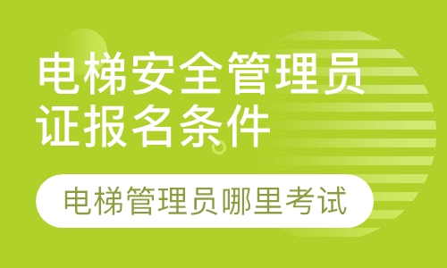 质监局电梯安全管理员证报考条件