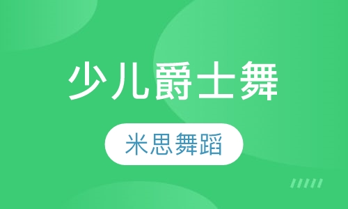 少儿爵士舞