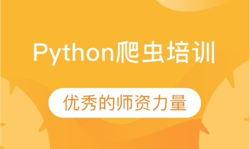 Python爬虫培训