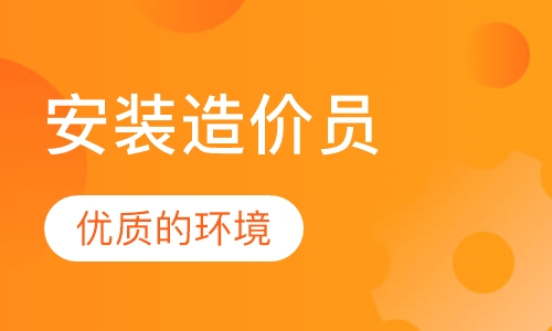 安装造价员