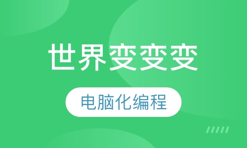世界变变变