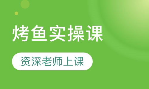 烤鱼实操课