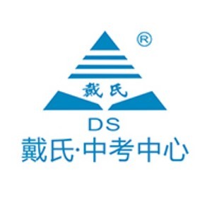 戴氏教育中考中心
