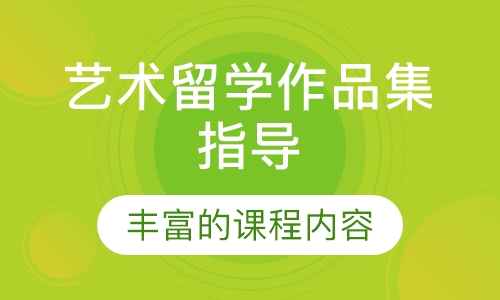 艺术留学作品集指导