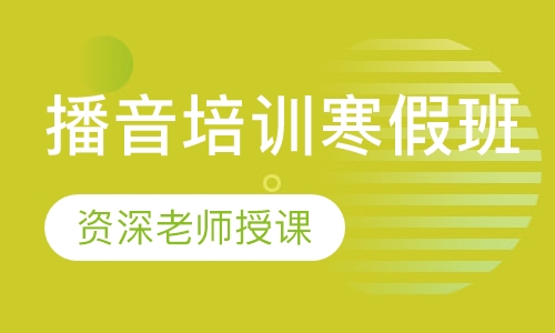 播音培训寒假班