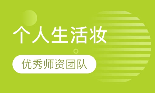 个人生活妆
