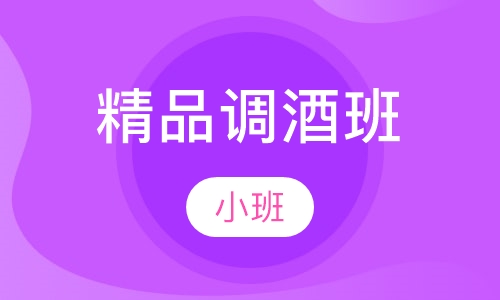 精品调酒班