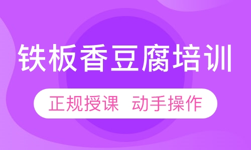 铁板豆腐培训