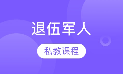 退伍军人士兵私人健身教练培训课程
