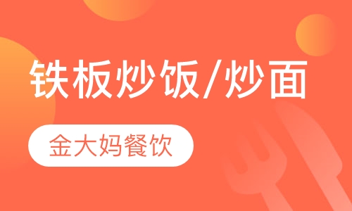 铁板炒饭/炒面