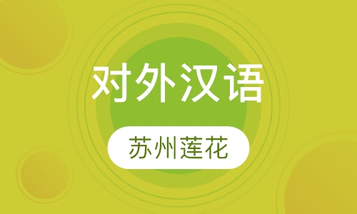 对外汉语
