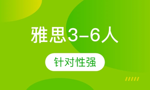 雅思3-6人小班