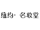 太原纽约·名妆堂