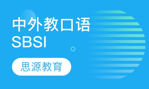 中外教口语SBSI