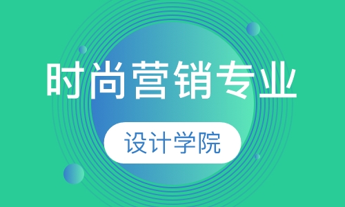 时尚营销专业