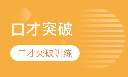 厚脸皮口才突破