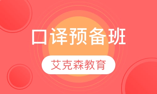 口译预备班